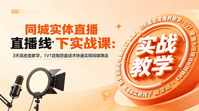 同城实体直播线下实战课：3天高密度教学，1V1定制货盘话术快速实现同城爆店-宝藏屋创业网