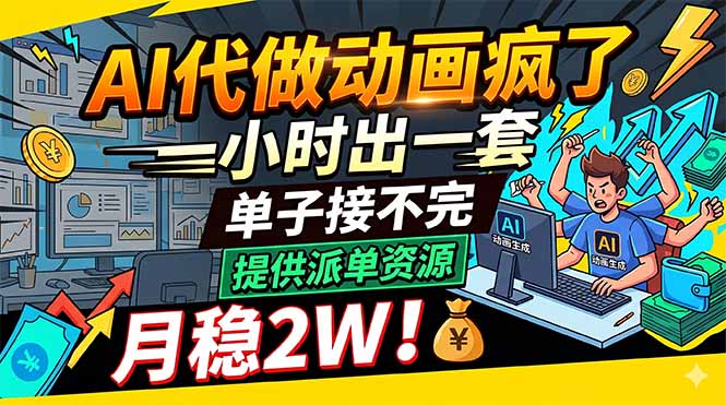 AI代做动画疯了，一小时出一套，单子接不完，提供派单资源，月稳2W！-宝藏屋创业网