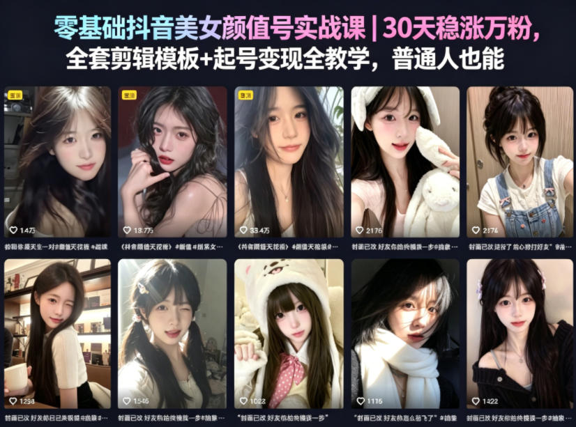 零基础抖音美女颜值号实战课｜30天稳涨万粉，全套剪辑模板+起号变现全教学，普通人也能复制-宝藏屋创业网