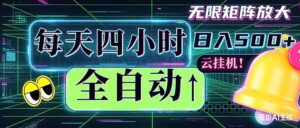 全自动挂机 每天四小时日入500+ 可批量操作 时间自由：小时后台挂机，不耽误主业，长期稳定…-宝藏屋创业网