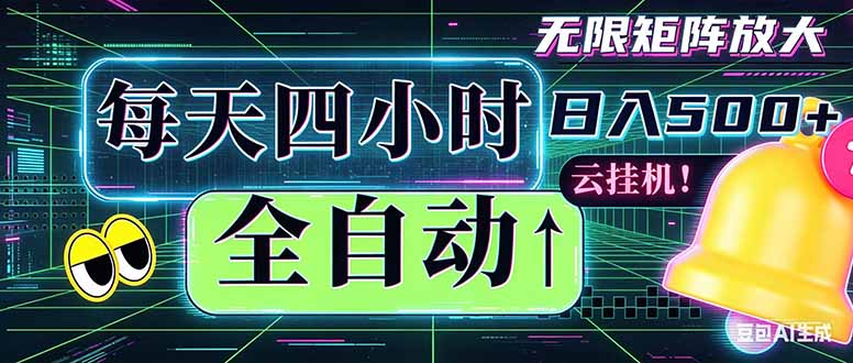 全自动挂机 每天四小时日入500+ 可批量操作 时间自由：小时后台挂机，不耽误主业，长期稳定…-宝藏屋创业网