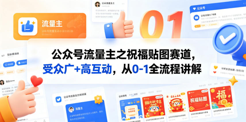 公众号流量主之祝福贴图赛道，受众广+高互动，从0-1全流程讲解-宝藏屋创业网