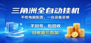 三角洲全自动挂机项目，防封稳账号，日收益300+，收益全程包回收，省心稳赚-宝藏屋创业网