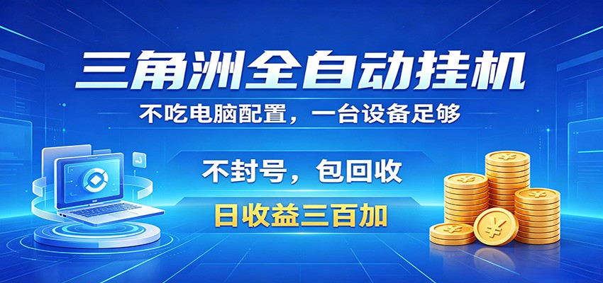三角洲全自动挂机项目，防封稳账号，日收益300+，收益全程包回收，省心稳赚-宝藏屋创业网