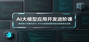 AI大模型应用开发进阶课:精通提示词编写技巧,多平台搭建部署技能实现商用化应用-宝藏屋创业网