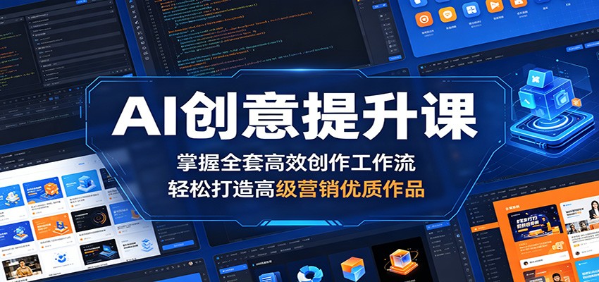 AI创意提升课：掌握全套高效创作工作流，轻松打造高级营销优质作品-宝藏屋创业网
