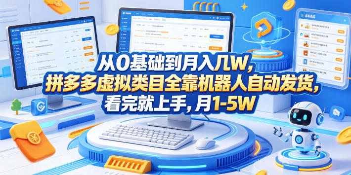 从0基础到月入几W，拼多多虚拟类目全靠机器人自动发货，看完就上手，月1-5W【揭秘】-宝藏屋创业网