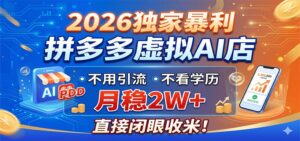 2026独家暴利，拼多多虚拟AI店，不用引流不看学历，月稳2W+，直接闭眼收米-宝藏屋创业网