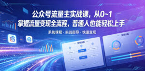 公众号流量主实战课，从0~1掌握流量变现全流程，普通人也能轻松上手-宝藏屋创业网