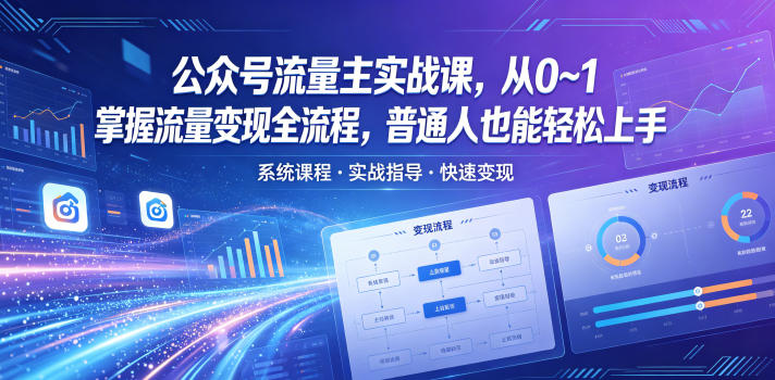 公众号流量主实战课，从0~1掌握流量变现全流程，普通人也能轻松上手-宝藏屋创业网