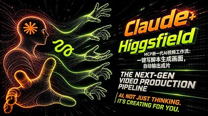 Claude+Higgsfield MCP新一代AI视频工作流：一键写脚本生成画面，自动输出成片-宝藏屋创业网