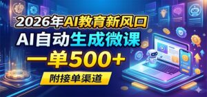 2026年AI教育新风口，AI自动生成微课，一单500+，附接单渠道-宝藏屋创业网
