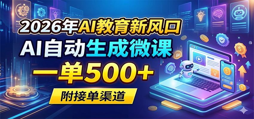 2026年AI教育新风口，AI自动生成微课，一单500+，附接单渠道-宝藏屋创业网