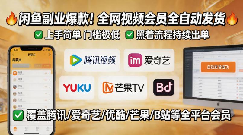 闲鱼售卖全网视频会员副业，全自动发货，上手简单、门槛极低，照着流程就能持续出单-宝藏屋创业网