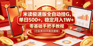 米读极速版全自动挂G，单日500+，稳定月入1W+，零基础手把手教程（已实测30天稳定提现）【揭秘】-宝藏屋创业网