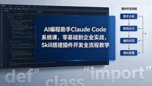 AI 编程助手 Claude Code 系统课，零基础到企业实战，Skill 搭建插件开发全流程教学-宝藏屋创业网
