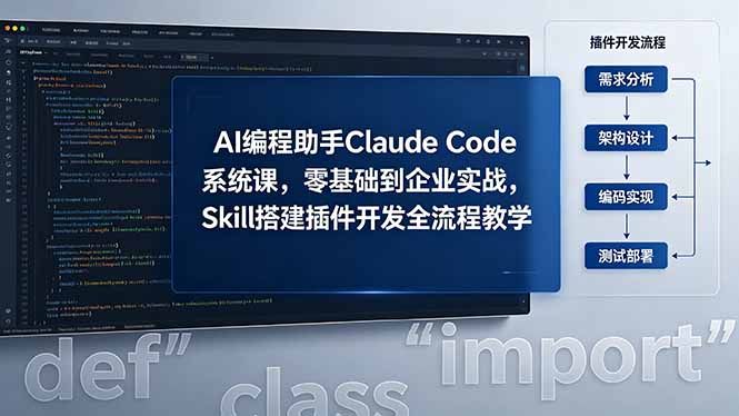 AI 编程助手 Claude Code 系统课，零基础到企业实战，Skill 搭建插件开发全流程教学-宝藏屋创业网