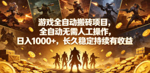 游戏全自动搬砖项目,全自动无需人工操作,日入1000+,长久稳定持续有收益【揭秘】-宝藏屋创业网