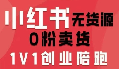 小红书无货源0粉电商课，开店准备、选品策略、笔记撰写、视频剪辑、数据分析、账号打造、资料文档（更新26年5月11日）-宝藏屋创业网