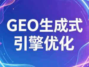 2026年企业GEO从被AI收录到被AI推荐-宝藏屋创业网