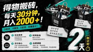 （18298期）得物搬砖，0成本起步每天30分钟，月入2000+，0成本，0囤货，0发货，纯賺差价-宝藏屋创业网