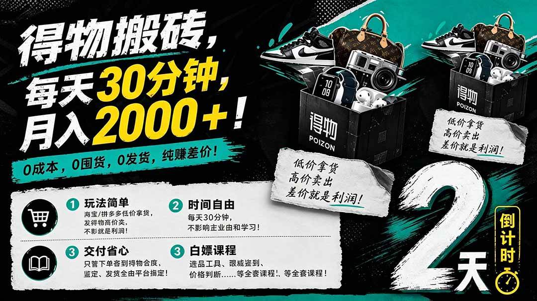 （18298期）得物搬砖，0成本起步每天30分钟，月入2000+，0成本，0囤货，0发货，纯賺差价-宝藏屋创业网