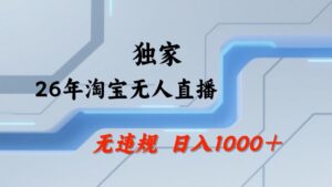 淘宝无人直播：不违规、不封号，直播35小时狂卖13万，全年都是旺季，还能批量矩阵操作-宝藏屋创业网