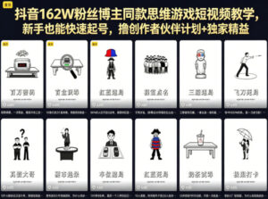 抖音162W粉丝博主同款思维游戏短视频教学，新手也能快速起号，撸创作者伙伴计划+独家精选收益-宝藏屋创业网
