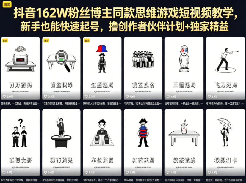 抖音162W粉丝博主同款思维游戏短视频教学，新手也能快速起号，撸创作者伙伴计划+独家精选收益-宝藏屋创业网