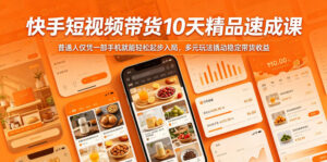 快手短视频带货10天精品速成课,普通人仅凭一部手机就能轻松起步入局,多元玩法撬动稳定带货收益-宝藏屋创业网