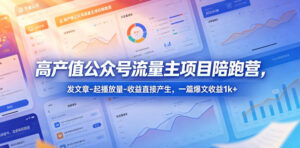 高产值公众号流量主项目陪跑营,发文章-起播放量-收益直接产生,一篇爆文收益1k+-宝藏屋创业网