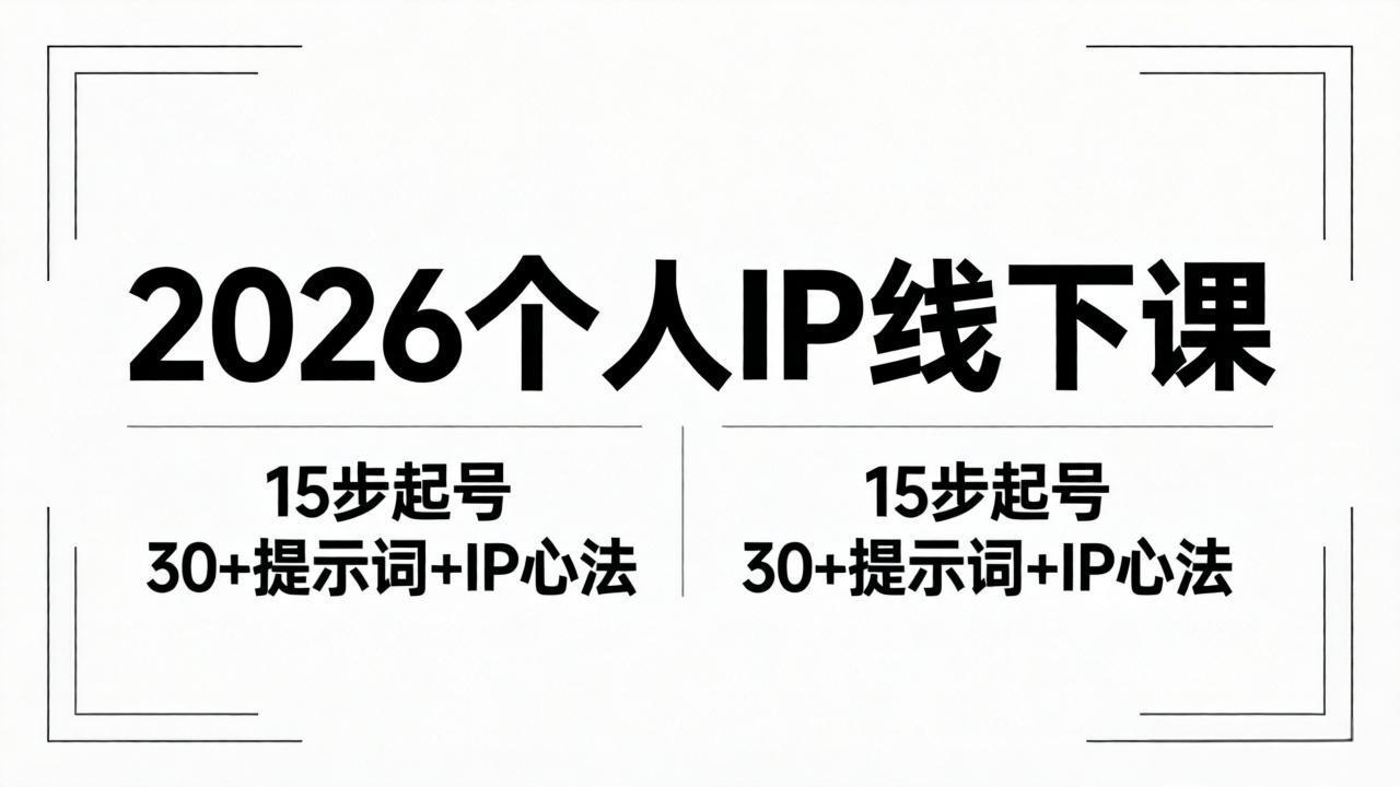 2026内容为王个人IP线下课全套资料：15步起号流程+30+提示词+IP心法实战-宝藏屋创业网