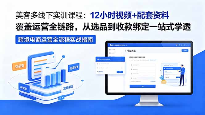 美客多线下实训课程：12小时视频+配套资料覆盖运营全链路，从选品到收款绑定一站式学透-宝藏屋创业网