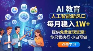 AI 教育人工智能新风口，每月稳入1W+，提供免费变现资源！你只管执行 小白可做-宝藏屋创业网