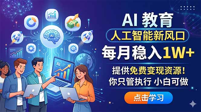 AI 教育人工智能新风口，每月稳入1W+，提供免费变现资源！你只管执行 小白可做-宝藏屋创业网