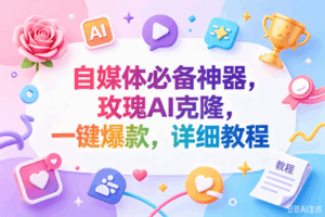 （18648期）玫瑰克隆神器，一键ai，爆款工具，自媒体必备，60多个功能，的详细教程-宝藏屋创业网