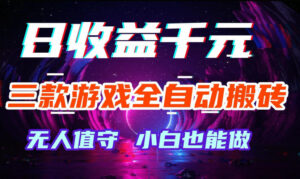 三款游戏全自动打金玩法，无需人工操作，绿色稳定，每天轻松日入1k+【揭秘】-宝藏屋创业网