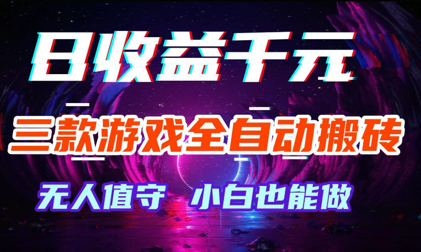 三款游戏全自动打金玩法，无需人工操作，绿色稳定，每天轻松日入1k+【揭秘】-宝藏屋创业网