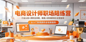 电商设计师职场陪练营,行业认知+求职全流程,精准入职高薪岗位全程指导-宝藏屋创业网