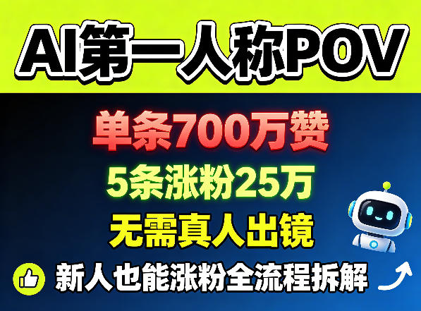 AI第一人称POV，单条700W赞，5条涨粉25W，无需真人出镜，新人也能涨粉全流程拆解-宝藏屋创业网
