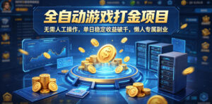 全自动游戏打金项目，无需人工操作，单日稳定收益破千，懒人专属副业【揭秘】-宝藏屋创业网
