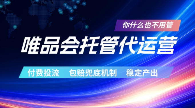 唯品会托管代运营，付费投流玩法，包赔兜底机制，稳定产出【揭秘】-宝藏屋创业网