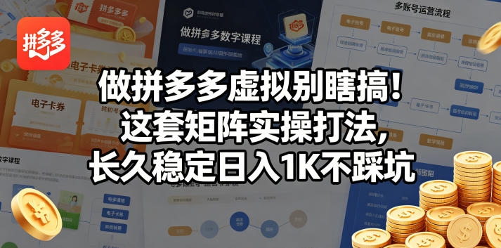 做拼多多虚拟别瞎搞！这套矩阵实操打法，长久稳定日入1K不踩坑【揭秘】-宝藏屋创业网