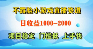 不露脸小游戏直播赛道，日收益500-1k+，可全自动AI玩，可脚本玩，可真人玩，项目稳定，上手快【揭秘】-宝藏屋创业网