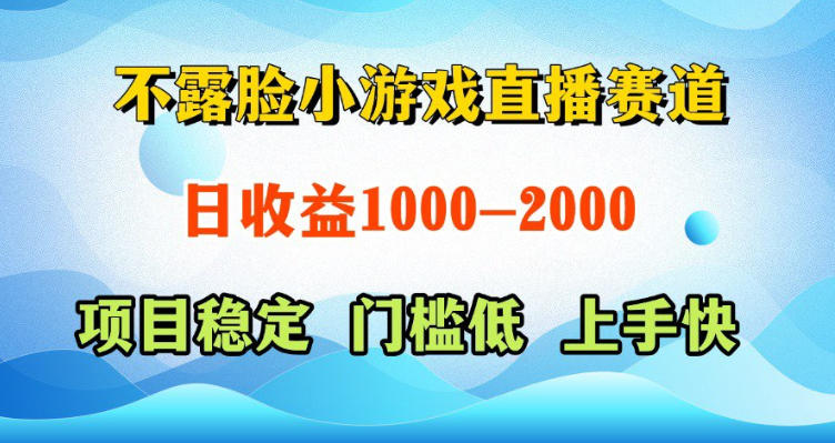 不露脸小游戏直播赛道，日收益500-1k+，可全自动AI玩，可脚本玩，可真人玩，项目稳定，上手快【揭秘】-宝藏屋创业网