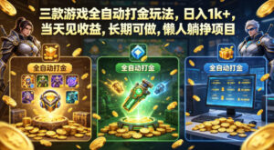 三款游戏全自动打金玩法，日入1k+，当天见收益，长期可做，懒人躺挣项目【揭秘】-宝藏屋创业网