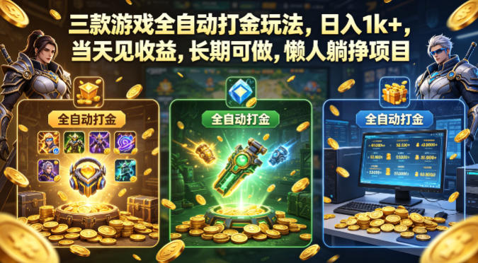 三款游戏全自动打金玩法，日入1k+，当天见收益，长期可做，懒人躺挣项目【揭秘】-宝藏屋创业网