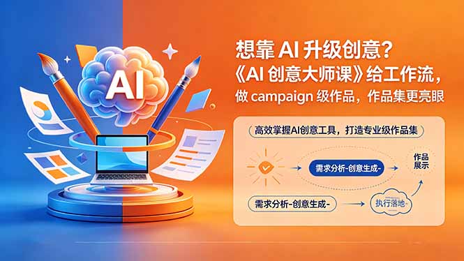 想靠AI升级创意？《AI创意大师课》给工作流，做campaign级作品，作品集更亮眼【原创双语字幕】-宝藏屋创业网