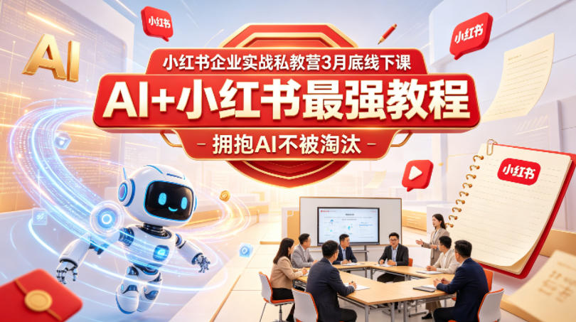 小红书企业实战私教营3月底线下课，AI+小红书最强教程，拥抱AI不被淘汰-宝藏屋创业网