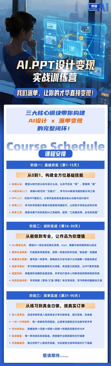 图片[2]-AI·PPT设计变现实战训练营，从0到1学AI设计+派单变现，学完直接接真实订单赚钱-宝藏屋创业网